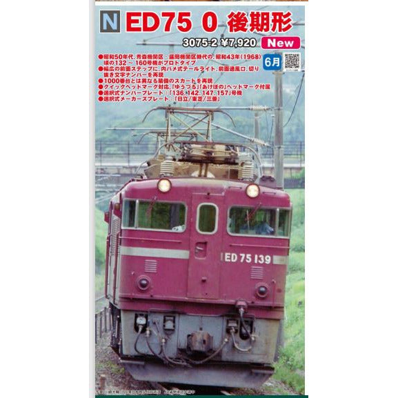 Kato, 3075-2, N, ED75-0, Electric Locomotive, (Late Stage)