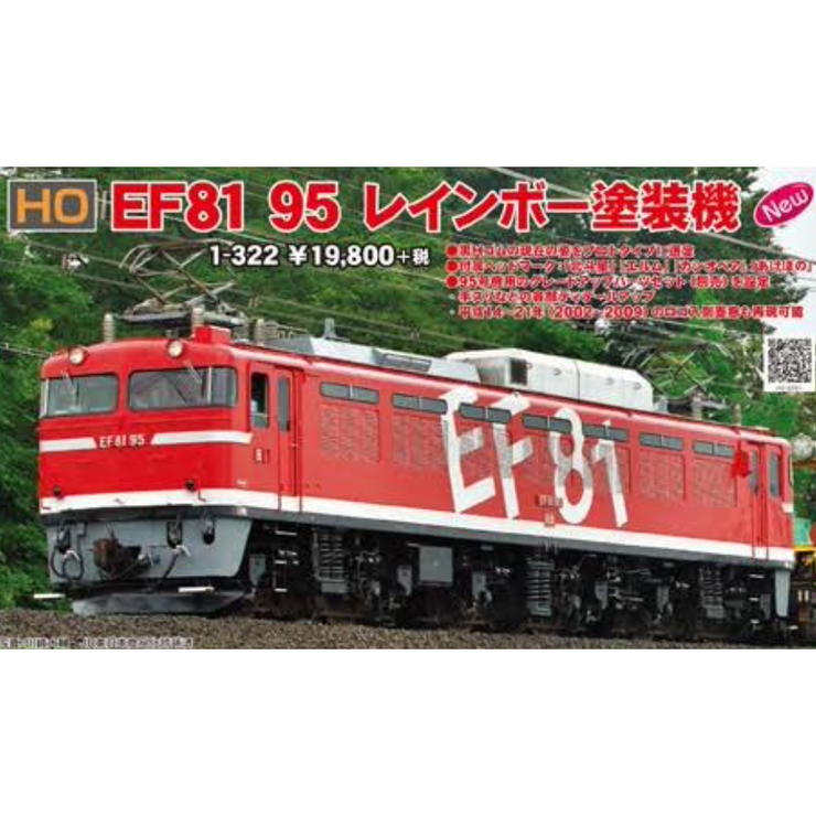 Kato, HO Scale, 1-322, JR Electric Locomotive Type EF81-95 Rainbow Pai